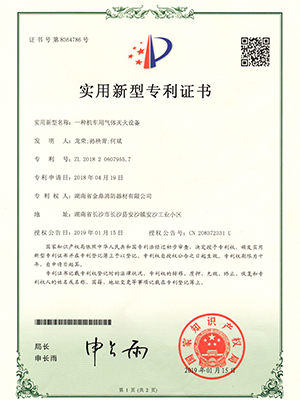 機(jī)車用氣體滅火設(shè)備專利證書