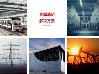 湖南金鼎消防 ▏六十六載守護，共筑安全未來