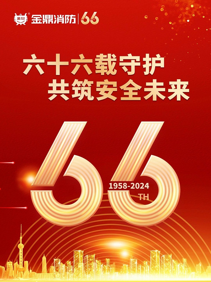 湖南金鼎消防 ▏六十六載守護(hù)，共筑安全未來(lái)