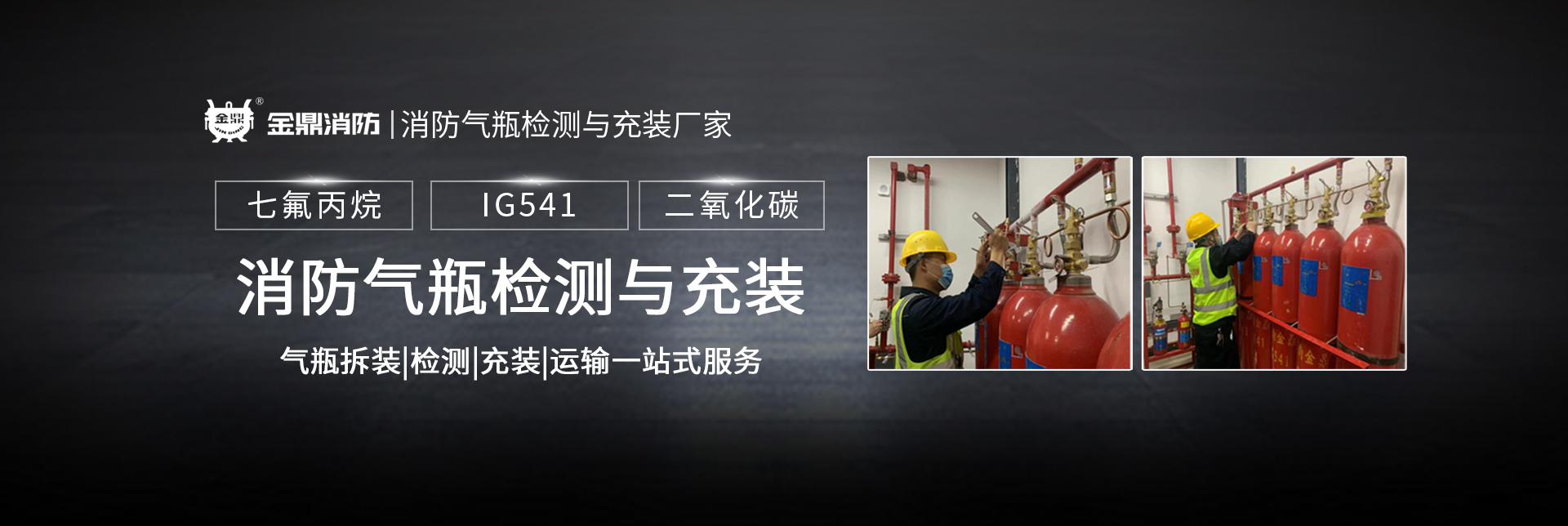 消防氣瓶檢測充裝