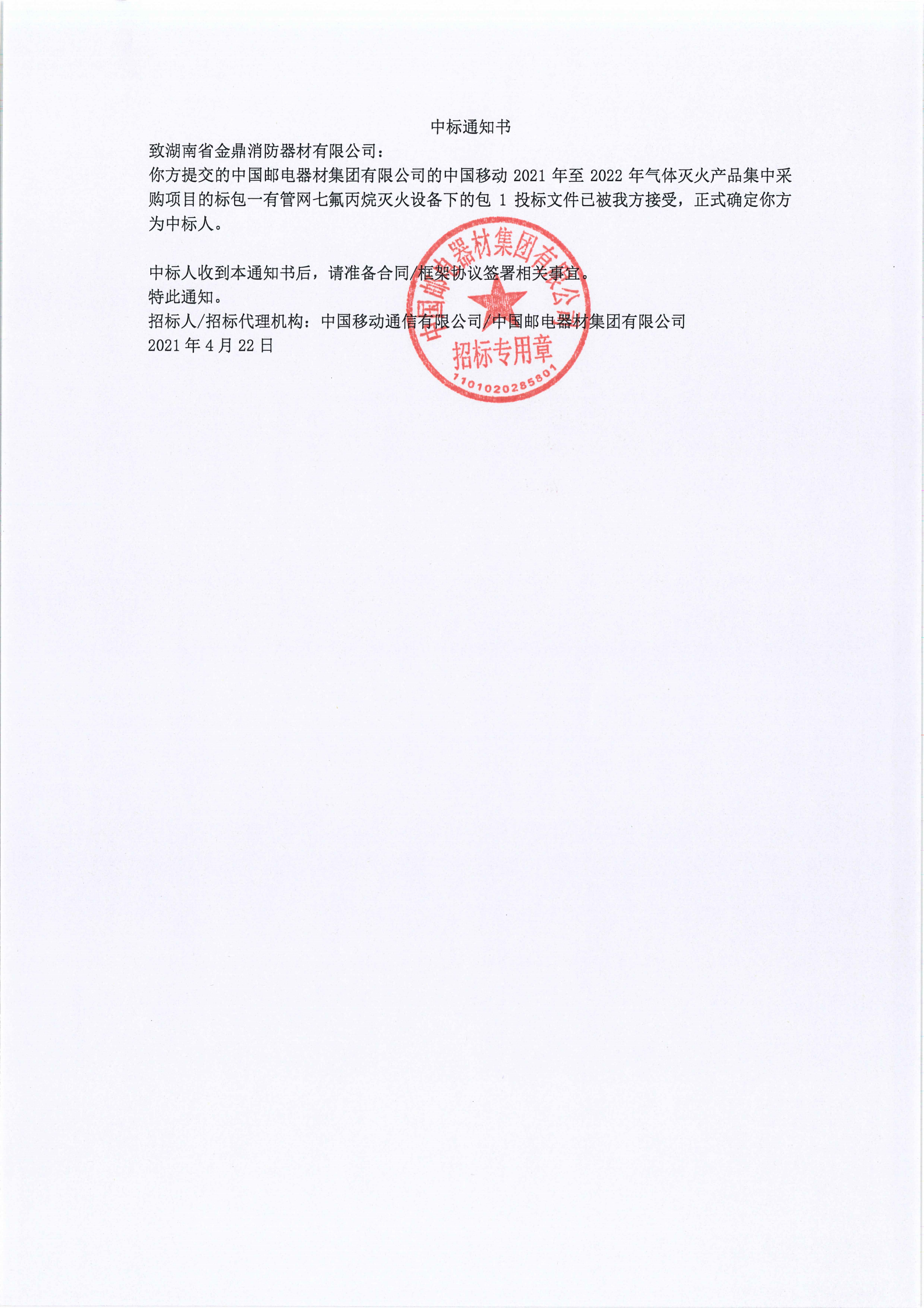 中國(guó)移動(dòng)中標(biāo)書
