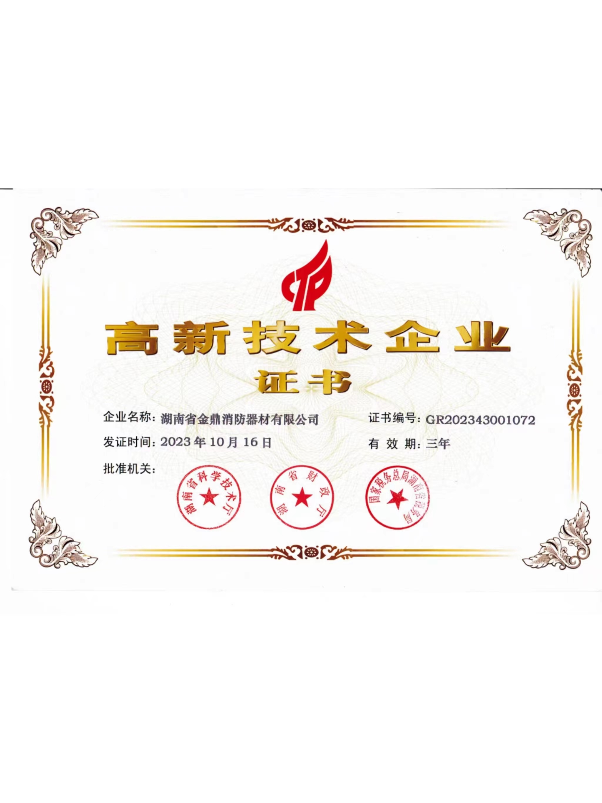 高新技術(shù)企業(yè)證書