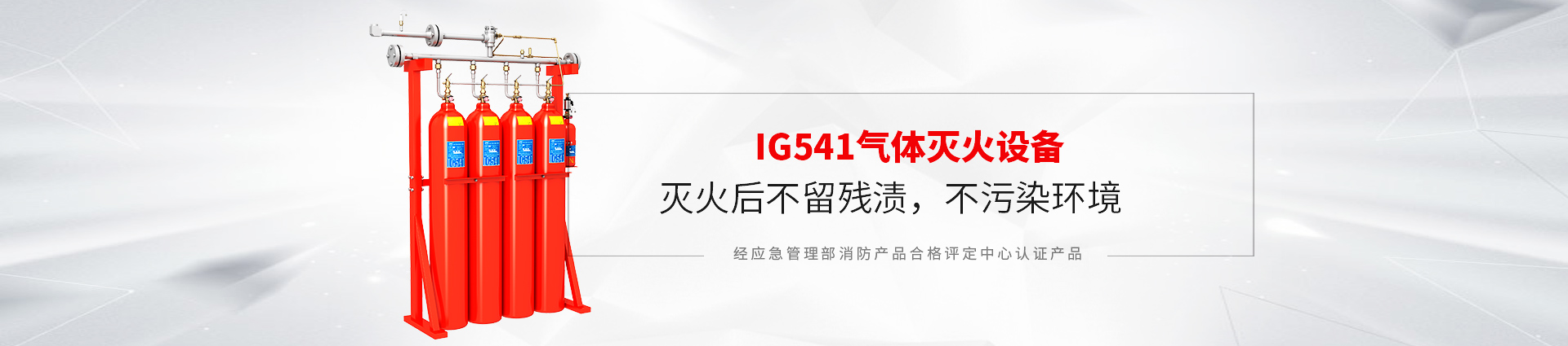 IG541氣體滅火設(shè)備