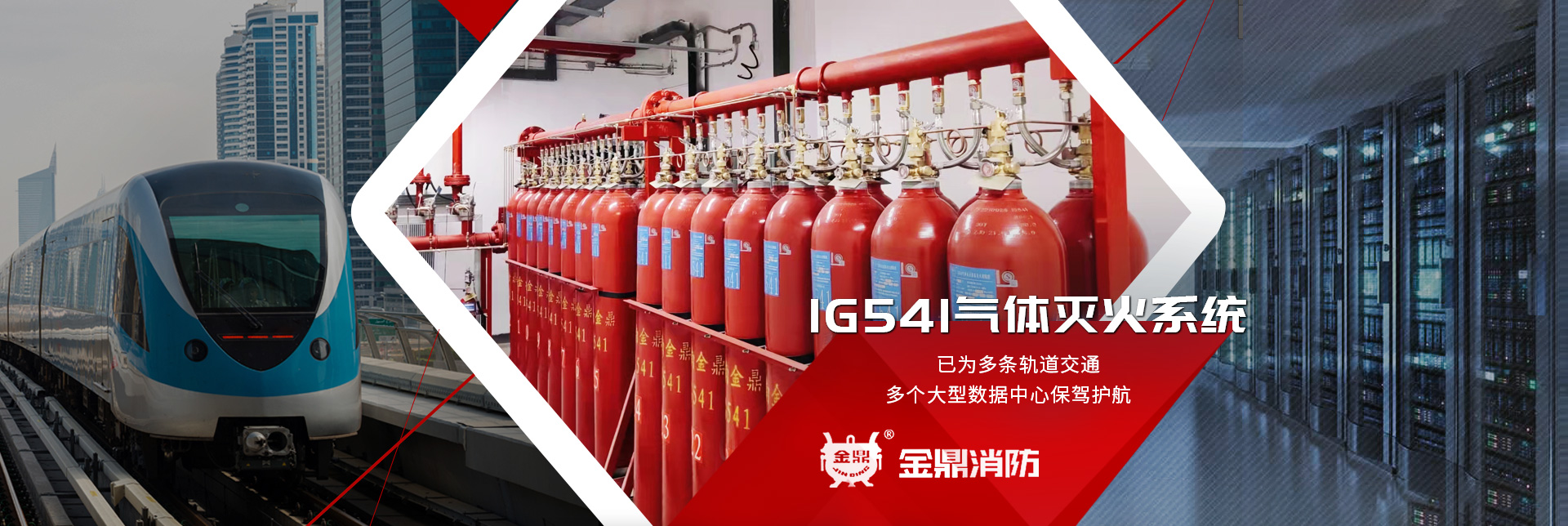 金鼎消防-大數(shù)據(jù)中心、軌道交通IG541氣體滅火系統(tǒng)